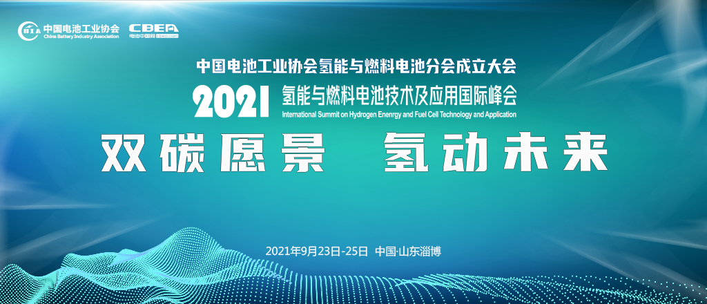 2021氫能與燃料電池技術(shù)及應(yīng)用國際峰會(huì)