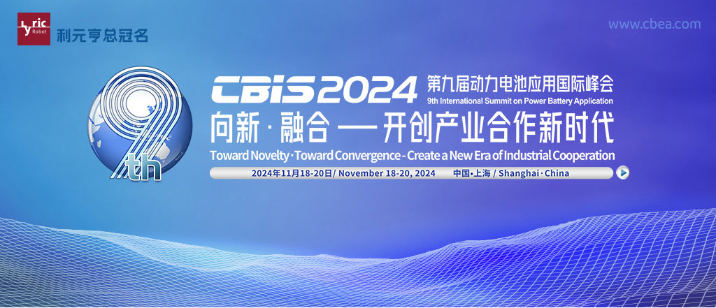 CBIS2024第九屆動力電池應用國際峰會