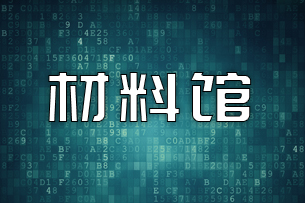 CIBF2018網(wǎng)絡(luò)預(yù)展-材料館