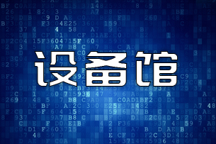 CIBF2018網(wǎng)絡預展-設備館