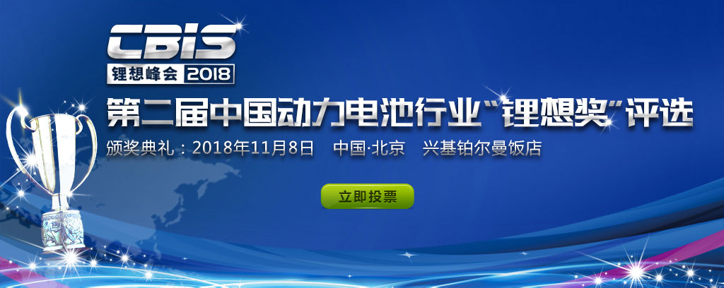 CBIS鋰想峰會(huì)2018-第二屆中國(guó)動(dòng)力電池行業(yè)“鋰想獎(jiǎng)”評(píng)選