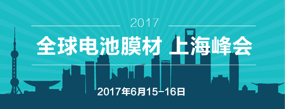 2017全球電池膜材 上海峰會(huì)