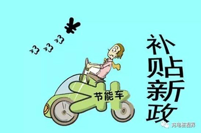 重磅！2017上半年新能源汽車地補政策匯總.jpg