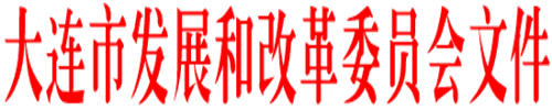 《大連市鼓勵電動汽車充電基礎設施發展專項資金管理辦法》的通知印發