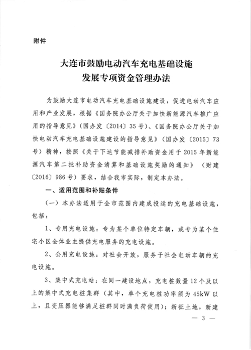 《大連市鼓勵電動汽車充電基礎設施發展專項資金管理辦法》的通知印發