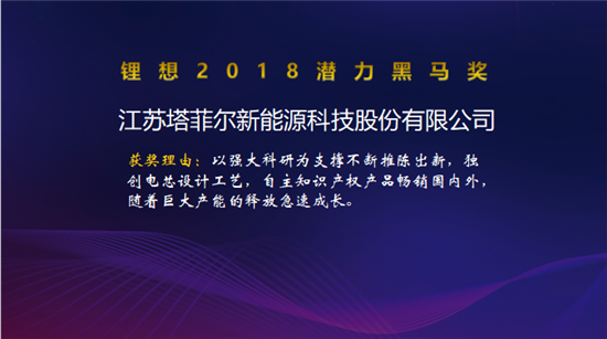 塔菲爾/國能電池/卡耐新能源/卓能新能源榮獲“鋰想2018潛力黑馬獎”