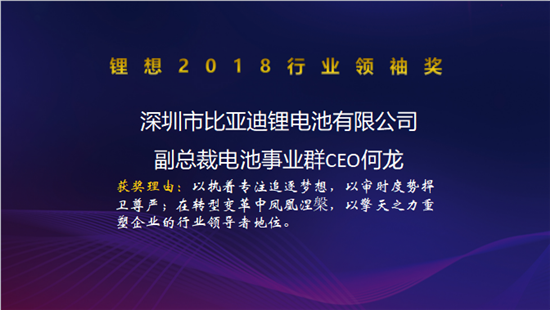 力神電池秦興才/比亞迪何龍/先導(dǎo)智能王燕清榮獲“鋰想2018行業(yè)領(lǐng)袖獎”