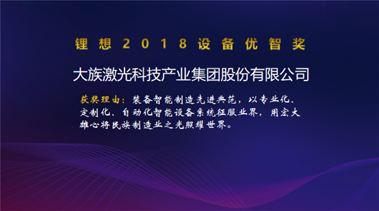 大族激光/星云電子/先導(dǎo)智能/贏合科技榮獲“鋰想2018設(shè)備優(yōu)智獎(jiǎng)”