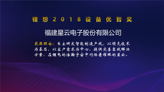 大族激光/星云電子/先導(dǎo)智能/贏合科技榮獲“鋰想2018設(shè)備優(yōu)智獎(jiǎng)”