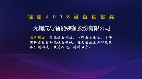 大族激光/星云電子/先導(dǎo)智能/贏合科技榮獲“鋰想2018設(shè)備優(yōu)智獎(jiǎng)”