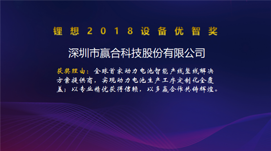 大族激光/星云電子/先導(dǎo)智能/贏合科技榮獲“鋰想2018設(shè)備優(yōu)智獎(jiǎng)”