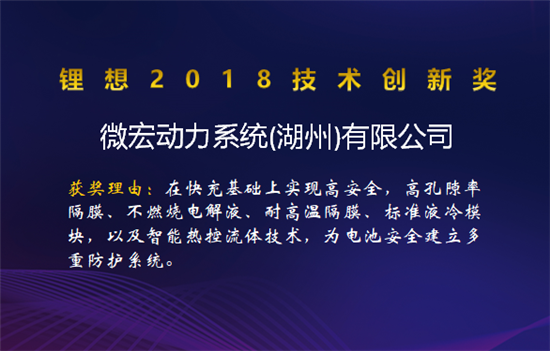 比亞迪/桑頓/微宏/塔菲爾獲鋰想2018技術創新獎 湖南鴻捷獲鋰想環保先鋒獎