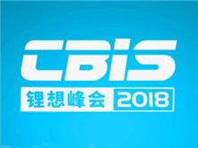 罕見匯聚鋰想峰會CBIS2018 院士云集的專家陣容太強(qiáng)大