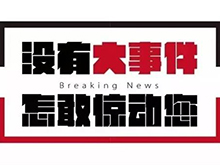 “CBIS2018”參會企業(yè)名錄：與200+新能源汽車產(chǎn)業(yè)鏈企業(yè)機(jī)構(gòu)相聚鋰想峰會