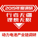 2019電池行業(yè)調(diào)研