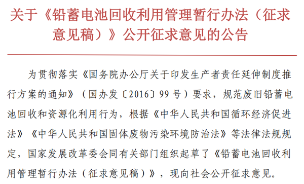 關于《鉛蓄電池回收利用管理暫行辦法（征求 意見稿）》公開征求意見的公告