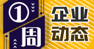 一周企業動態（8月10-16日）