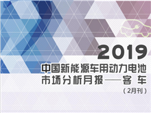 2019中國新能源車用動力電池市場分析月報——客車(2月刊)