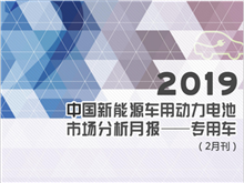 2019中國新能源車用動力電池市場分析月報——專用車(2月刊)