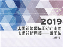 2019中國新能源車用動力電池市場分析月報——乘用車(3月刊)