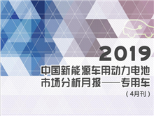 2019中國新能源車用動力電池市場分析月報——專用車(4月刊)