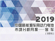 2019中國新能源車用動力電池市場分析月報——客車(5月刊)