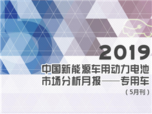 2019中國新能源車用動力電池市場分析月報——專用車(5月刊)