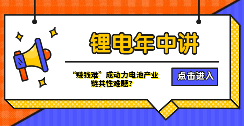 鋰電年中講丨“賺錢難”成動力電池產(chǎn)業(yè)鏈共性難題？