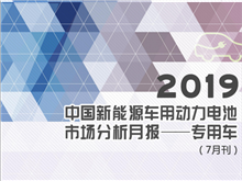 2019中國新能源車用動力電池市場分析月報——專用車