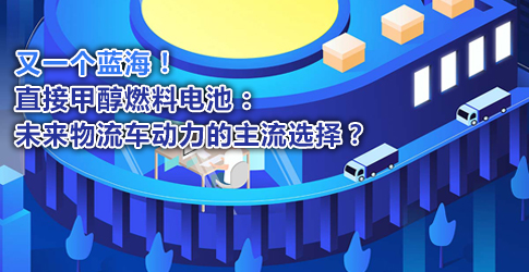 又一個藍海！直接甲醇燃料電池：未來物流車動力的主流選擇？