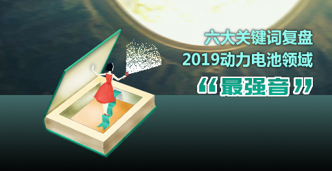 六大關鍵詞復盤2019動力電池領域“最強音”