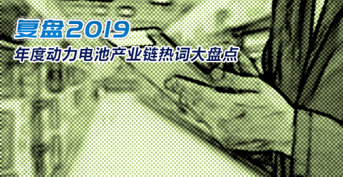 復盤2019·年度動力電池產業鏈熱詞大盤點 