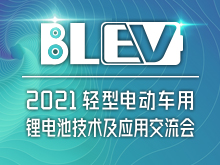 2021輕型電動車用鋰電池技術及應用交流會