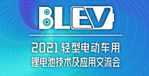 2021輕型電動車用鋰電池技術及應用交流會