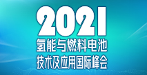 中國電池工業協會氫能與燃料電池分會成立大會暨2021氫能與燃料電池技術及應用國際峰會