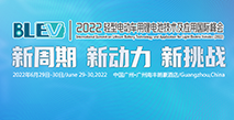 2022輕型電動車用鋰電池技術及應用交流會