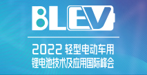 2022輕型電動(dòng)車用鋰電池技術(shù)及應(yīng)用國(guó)際峰會(huì)