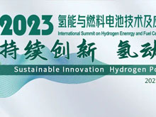 2023氫能與燃料電池技術(shù)及應(yīng)用國(guó)際峰會(huì)第二輪通知