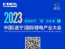 詳細(xì)議程 | 歡迎參加2023中國(guó)（遂寧）國(guó)際鋰電產(chǎn)業(yè)大會(huì)