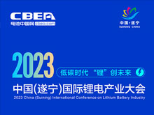 直播預(yù)告 | 2023中國(guó)（遂寧）國(guó)際鋰電產(chǎn)業(yè)大會(huì)開幕在即