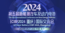 第五屆新能源汽車及動力電池(CIBF2024重慶)國際交流會