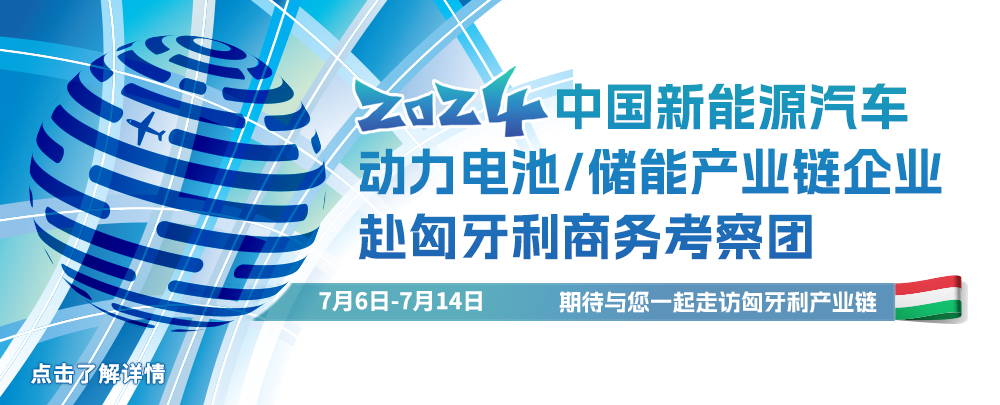 中國新能源汽車/動力電池/儲能產業鏈企業赴匈牙利商務考察團