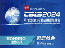 鴻寶科技邀您參加第九屆動力電池應用國際峰會（CBIS2024）