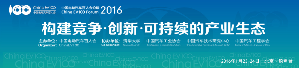 中國電動汽車百人會論壇(2016)將于明年1月在京召開